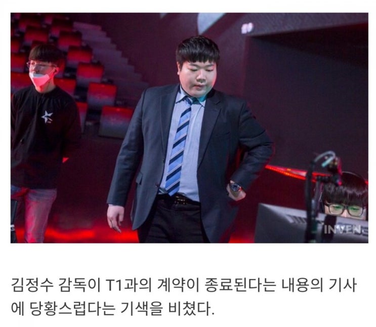 롤 LCK 김정수 감독 T1방출?사퇴? 양측 입장을 생각해보자 롤 LCK 김정수 감독 T1방출?사퇴? 양측 입장을 생각해보자