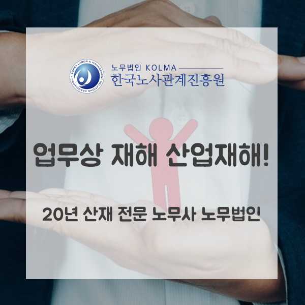  업무상 재해 산업재해! 20년 산재 전문 노무사 노무법인