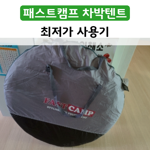 저렴한 차박텐트 패스트캠프 오페라 스위트 원터치 텐트 구매 후기:)