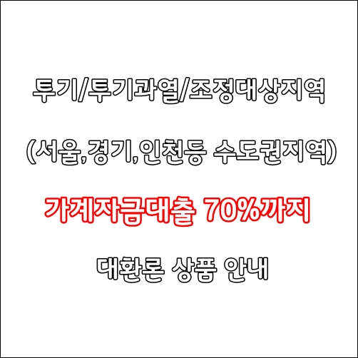서울, 경기, 인천지역 아파트담보대출 최대 70%까지 생활안정자금 진행하세요, 대환대출(금리비교전문상담사)