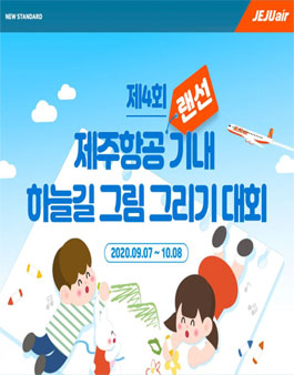 제4회 제주항공 랜선 기내 하늘길 그림 그리기 대회 (~9/18)