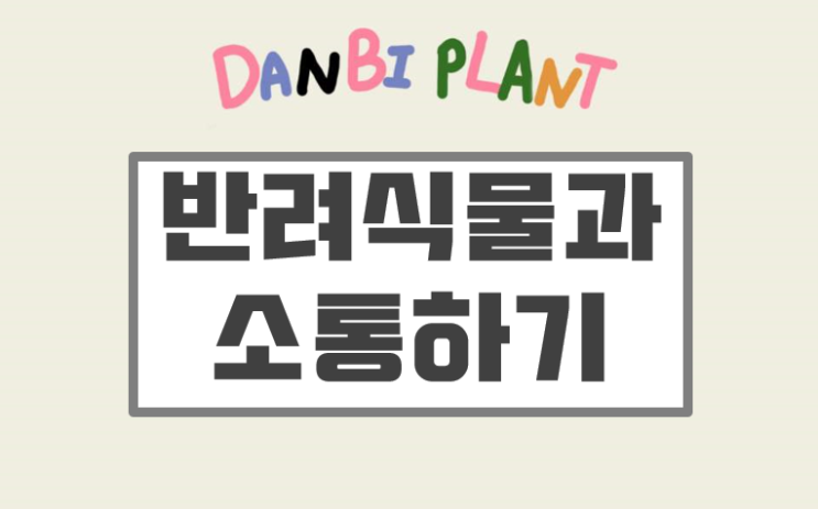  반려 식물과 더 소통하고, 더 잘 키우기 위한 공부