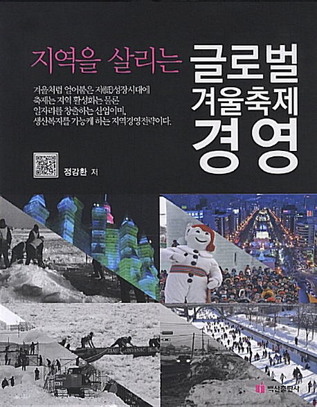  지역을 살리는 글로벌 겨울축제 경영/2013/정강환