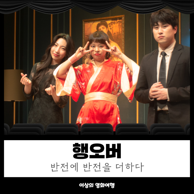  대학로 연극 행오버 반전에 반전을 더하다
