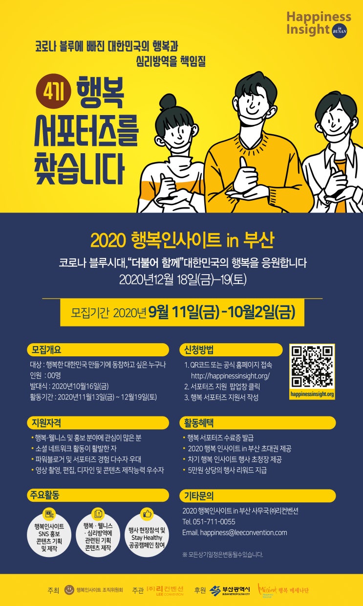 2020 행복인사이트 행복 서포터즈 모집 (~10/2)