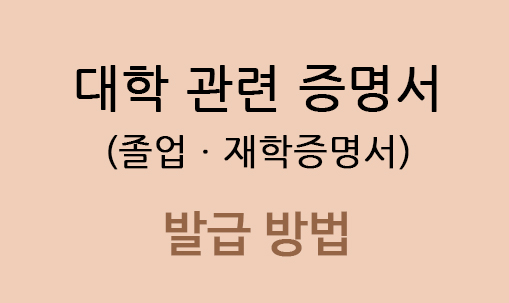  대학교 졸업증명서 인터넷 발급 방법