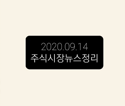 2020.09.14 주식시장뉴스정리 2020.09.14 주식시장뉴스정리