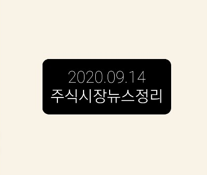 2020.09.14 주식시장뉴스정리