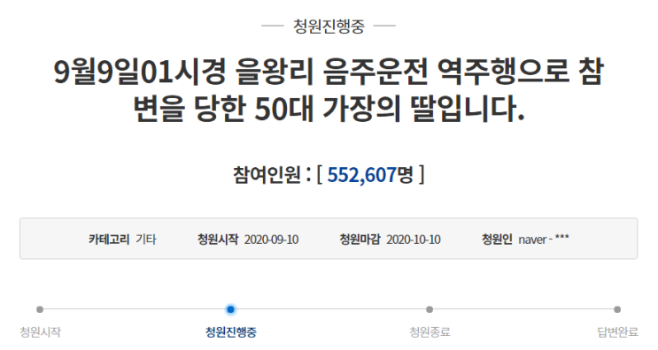  을왕리 음주운전, 50대 치킨배달 아버지 국민청원 마감일은 10월 10일 입니다.