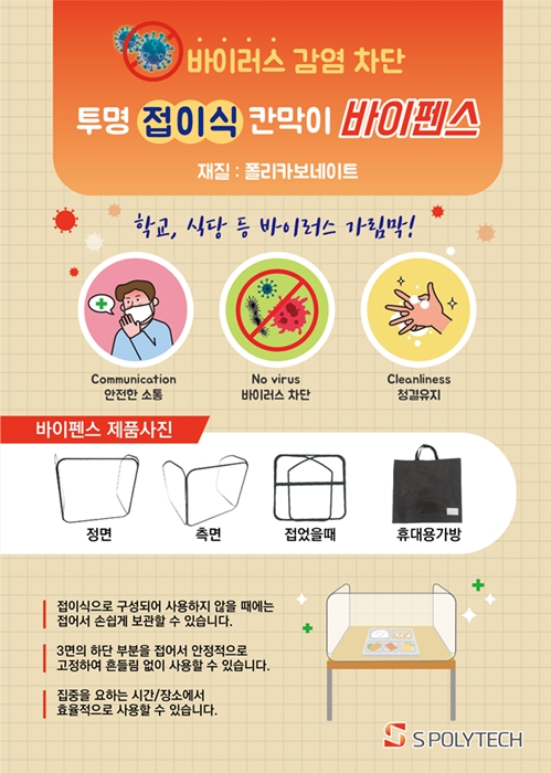  [주식투자 재테크] 에스폴리텍 주가 급등, 정부 음식점 코로나19 차단 '칸막이' 지원 검토 / 국회 내 바이러스 차단막 '바이펜스' 설치