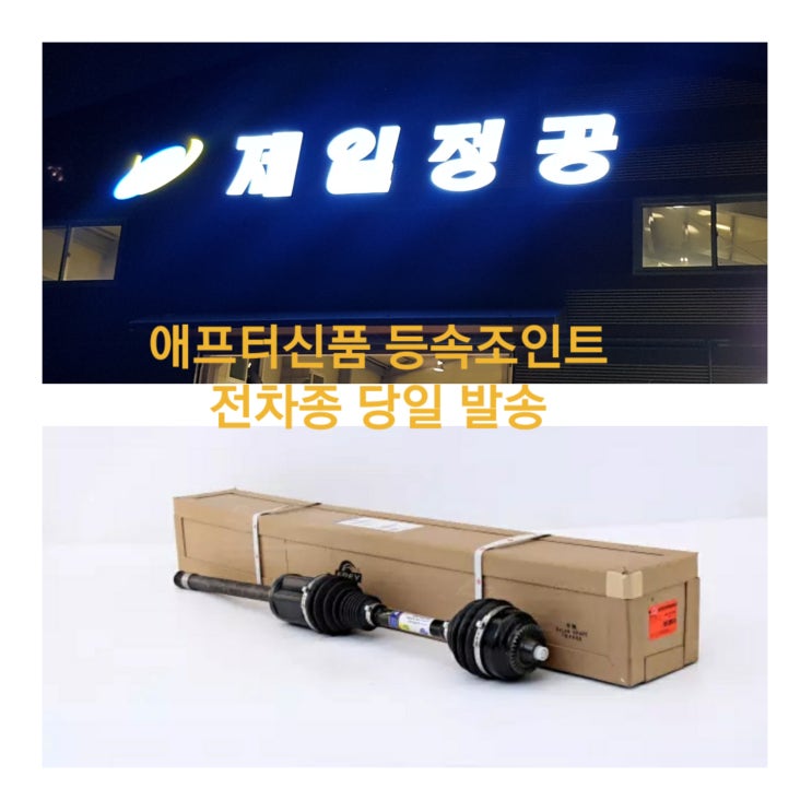  서울. 대전. 대구. 부산. 광주 등속조인트 전문 업체. BMW. 아우디.     벤츠. 폭스바겐. 볼보.    애프터 신품 및 재생 판매  문의 010~3356~8458