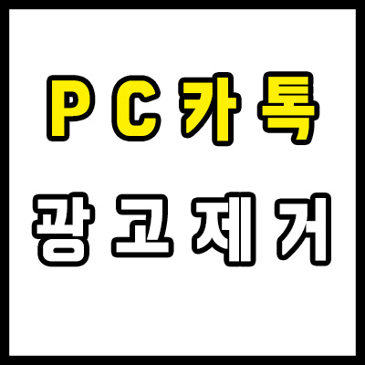  PC카톡 광고, 초박멸 제거하기