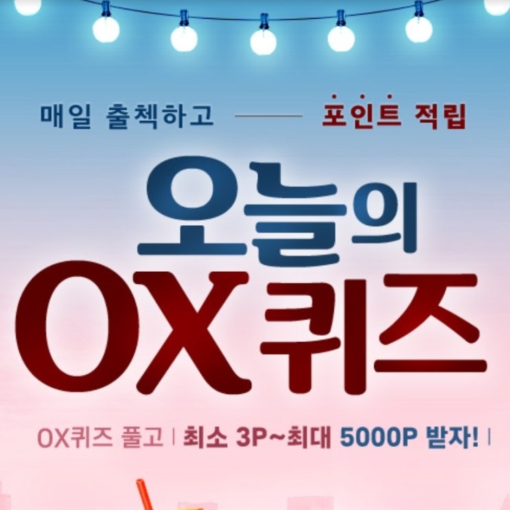 신한오늘의퀴즈 신한출첵퀴즈 9월25일 신한카드 마이샵에서 마음에 드는 혜택을 더해두면, 결제 시 자동으로 할인 된다? 미션포인트OX퀴즈
