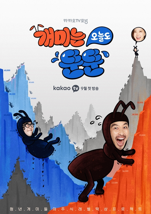 카카오TV 주식예능 - 개미는 오늘도 뚠뚠 카카오TV 주식예능 - 개미는 오늘도 뚠뚠