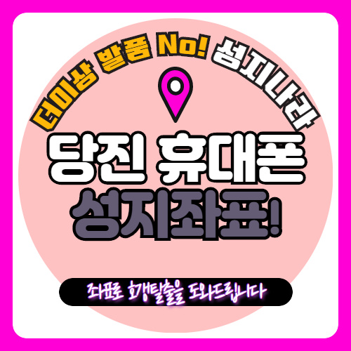   당진에서 핸드폰싸게사는법 알려드립니다