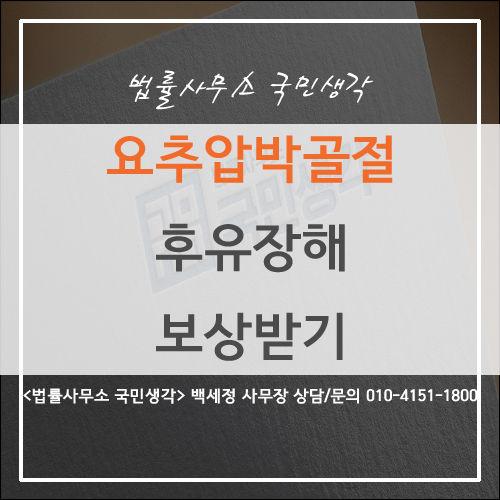  요추 압박골절 후유장해 보상받기