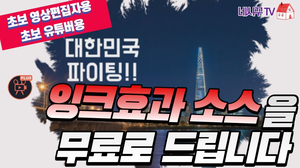 잉크가 번지는 트랜지션 효과 만들기 크로마키소스 무료로 드립니다!! (Feat. 조블리님 감사합니다) 잉크가 번지는 트랜지션 효과 만들기 크로마키소스 무료로 드립니다!! (Feat. 조블리님 감사합니다)
