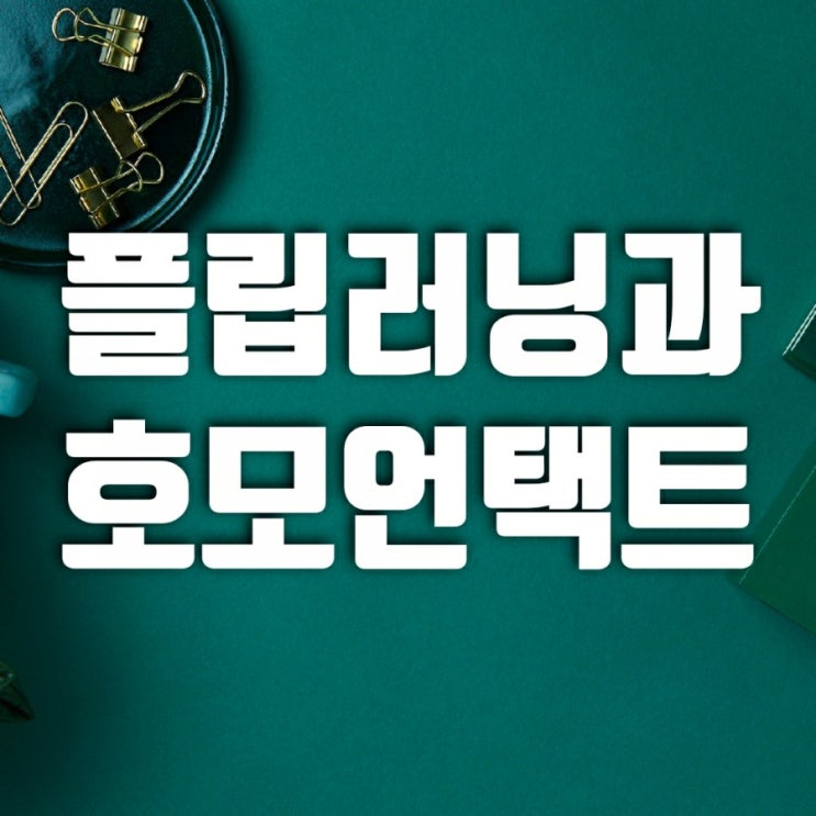작은딸 플립러닝중 호모언택트시대 교육방법(호모언택트 뜻) 작은딸 플립러닝중 호모언택트시대 교육방법(호모언택트 뜻)