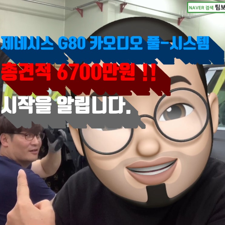  총견적 6,700만원 제네시스 G80 카오디오 시스템 시작합니다. 우리는 오늘도 이렇게 최상급 소리를 만듭니다. 매일오디오 by 팀보가