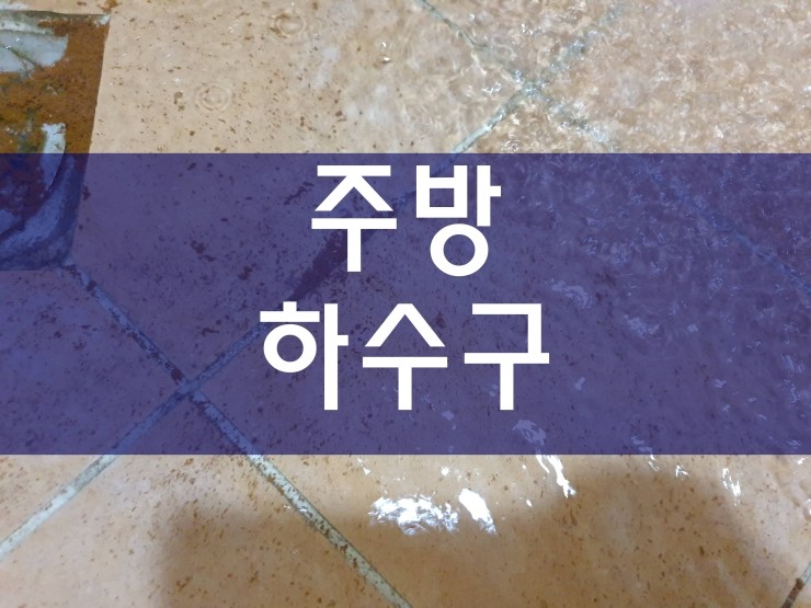  부천 주방하수구막힘 정말 친절하네요