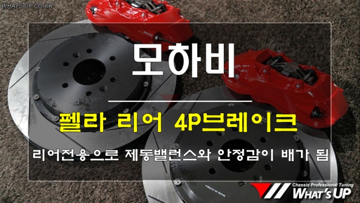  모하비 리어전용 4p브레이크로 제동밸런스와 안정감을 확보하세요 <인천튜닝샵_와츠업>