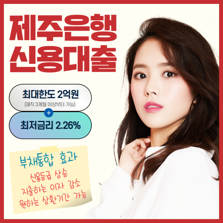  직장인 제주은행 신용대출   자격 조건 /지역제한 없습니다.