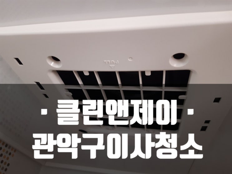  관악구 청소업체 깨끗함을 원한다면