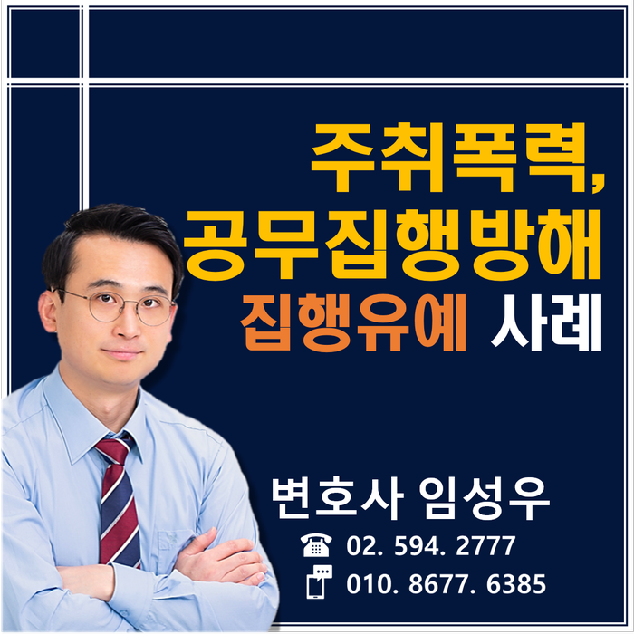 주취폭력 공무집행방해 집행유예 사례 주취폭력 공무집행방해 집행유예 사례