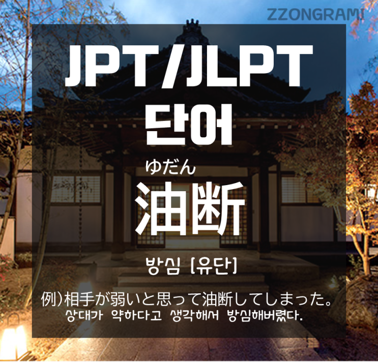[일본어 공부] JPT/JLPT 단어 : 「방심하다가 큰 코 다친다」에서 '방심' 일본어로 무엇일까?