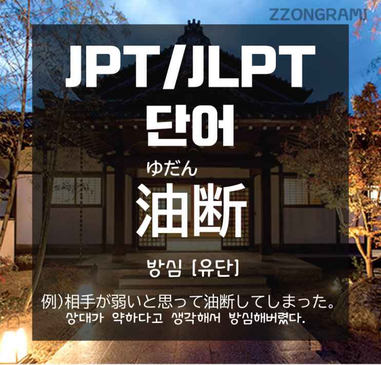  [일본어 공부] JPT/JLPT 단어 : 「방심하다가 큰 코 다친다」에서 '방심' 일본어로 무엇일까?