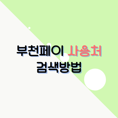  부천페이 사용처 검색하는 방법(인센티브 잘 활용하기)