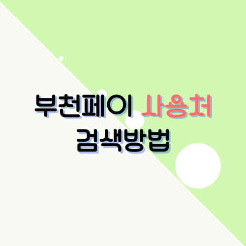 부천페이 사용처 검색하는 방법(인센티브 잘 활용하기)