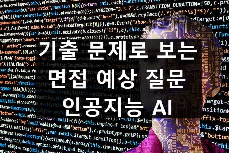  대학 면접 기출, 예상 질문 - 인공지능 AI 기술