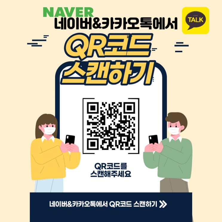 네이버&카카오톡에서 QR코드 스캔하는 법