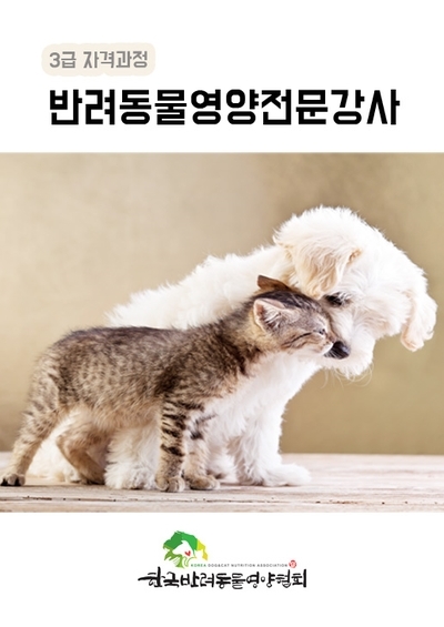 [한국반려동물영양협회 자격증] 전주 박은정펫푸드아카데미 반려동물영양전문강사 3급 과정 안내