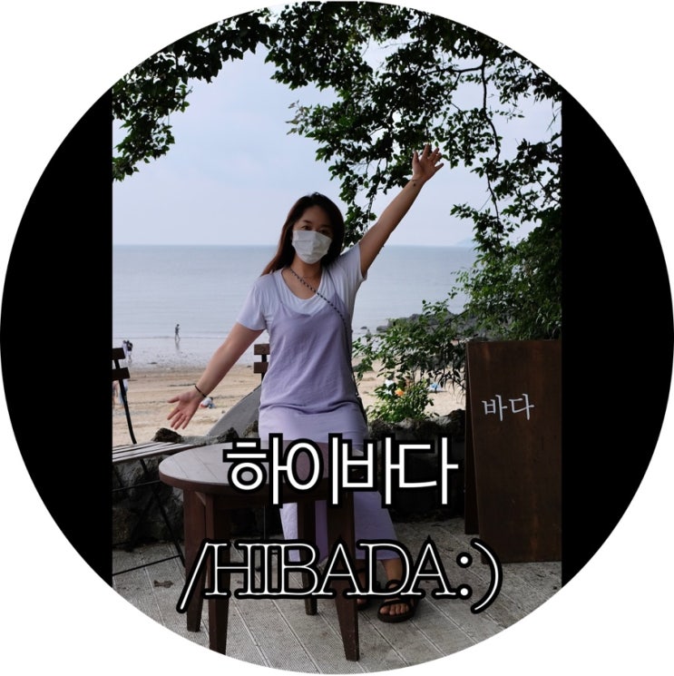  [인천 영흥도카페추천]서해 바다뷰카페 하이바다 : )