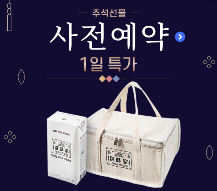 추석선물 사전예약 1일 특가 고마운분들에게 전할 선물 미리미리 좋은가격에 준비하자 추석선물 사전예약 1일 특가 고마운분들에게 전할 선물 미리미리 좋은가격에 준비하자