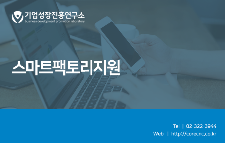  스마트팩토리지원으로 공장과 기업을 한층 더 성장시켜봅시다!