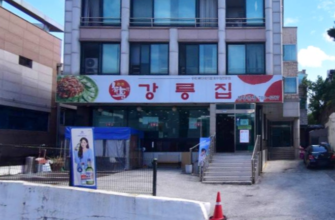  [][회무침] 참다운 강릉집(분당점)