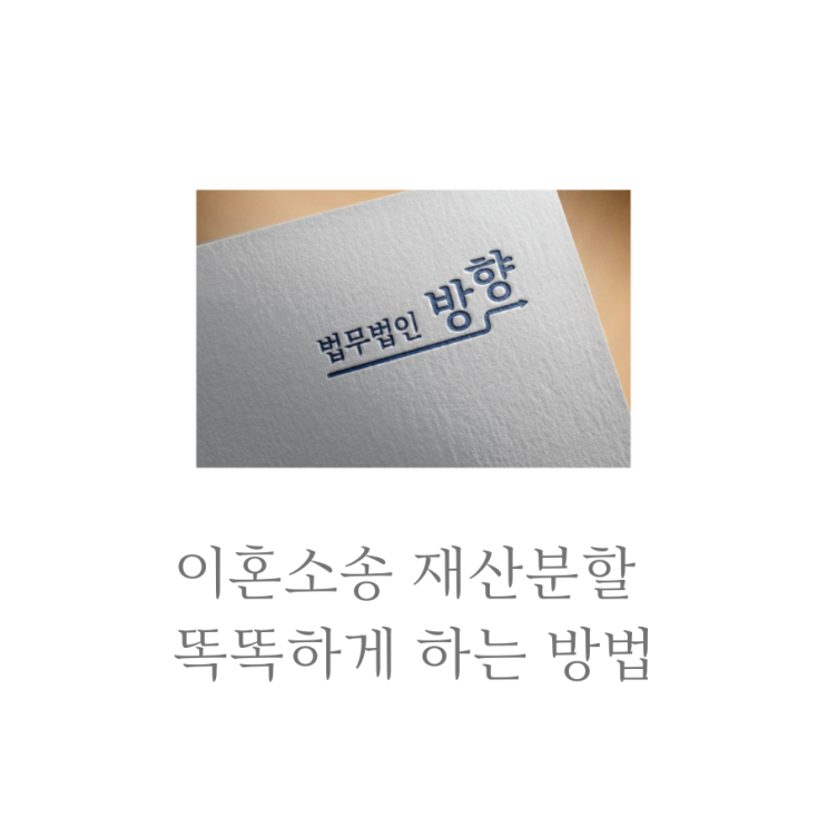  이혼소송 재산분할 똑똑하게 하는 방법