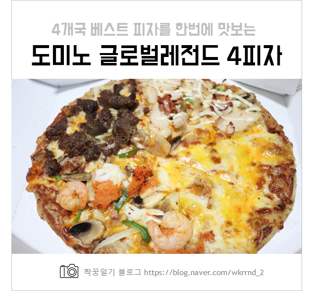  도미노 글로벌레전드 4피자 완전 맛있잖아~ 솔직후기, 칼로리 등
