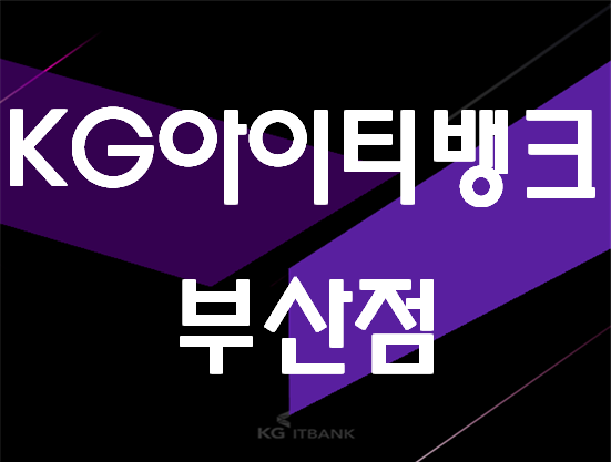  KG아이티뱅크부산점 위치/방문상담예약!