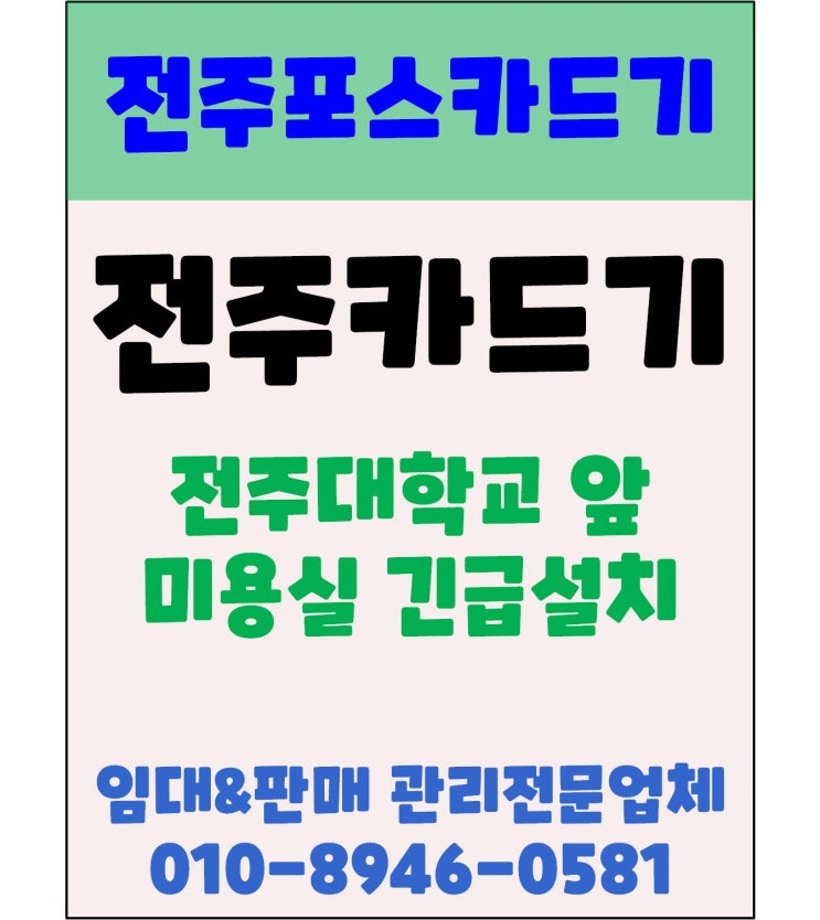  전주카드기 전주효자동카드기 전주미용실카드기 긴급 신규등록 후기