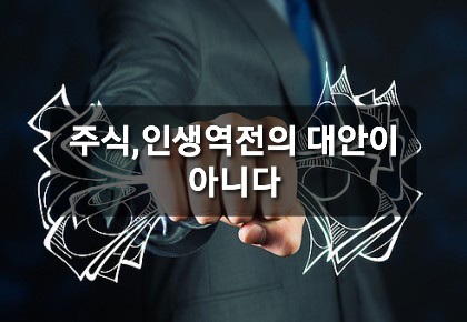  주식은 인생역전의 대안이 아니다