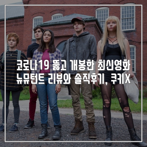  코로나19 뚫고 개봉한 최신영화 뉴뮤턴트 리뷰와 솔직후기, 쿠키