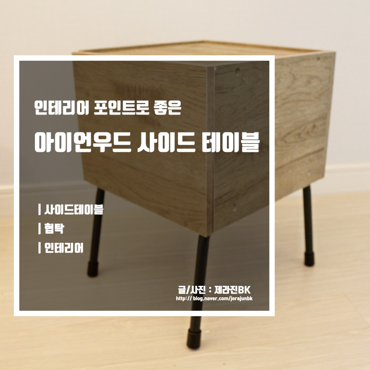  침실 거실 인테리어 소품으로 좋은 협탁 아이언우드 사이드 테이블