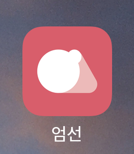  [재테크/앱테크] 식품 커뮤니티 앱 '엄선'으로 앱테크 하기 (광고 X, 실사용 후기)