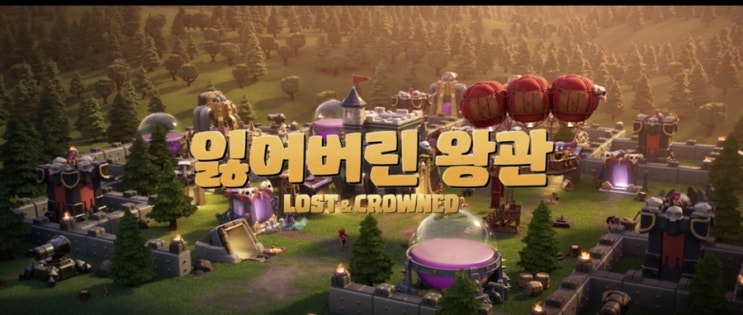  잃어버린 왕관(로스트크라운 영화 바로보기)드디어 개봉