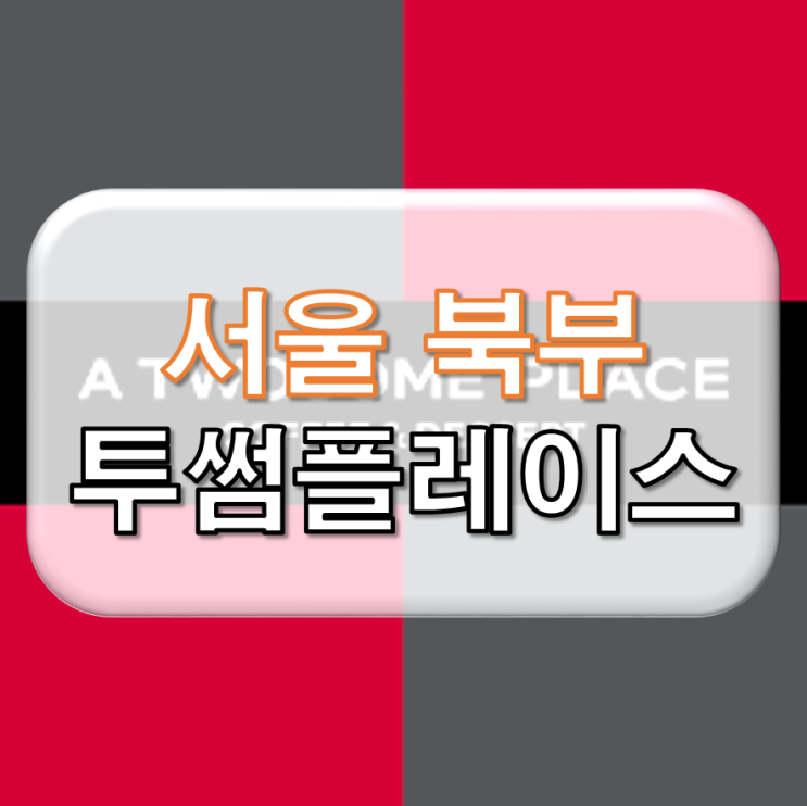  서울 북부 투썸플레이스 창업 양도양수
