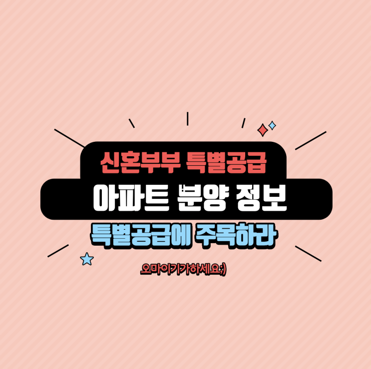  신혼부부 특별공급 자격 준비서류 가점 국민주택,민영주택  아파트청약 아파트분양